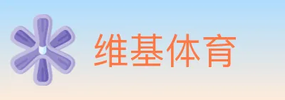 维基体育 logo